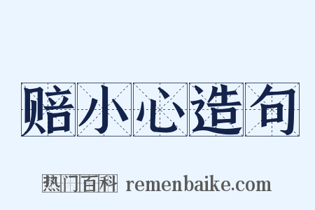 赔小心造句是什么意思的图片